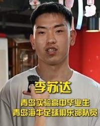 易倍体育app下载-李苏达：四连胜我自己都不可思议；我们一定能留在中超